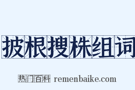 披根搜株组词是什么意思的图片